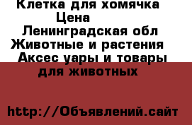 Клетка для хомячка › Цена ­ 300 - Ленинградская обл. Животные и растения » Аксесcуары и товары для животных   